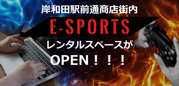 【岸和田駅前通商店街内】eスポーツ向けレンタルスペースがOPEN！！