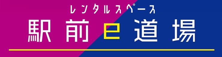 駅前e道場（レンタルスペース）