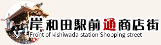 岸和田駅前通商店街