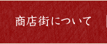 商店街について