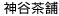神谷茶舗