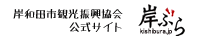 岸和田の観光と地域情報の発信基地。岸和田市観光振興協会公式サイト「岸ぶら」