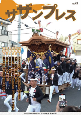 サザンプレスvol.43　2025年版