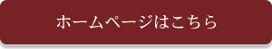 ホームページはこちら