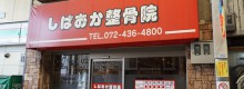 しばおか整骨院