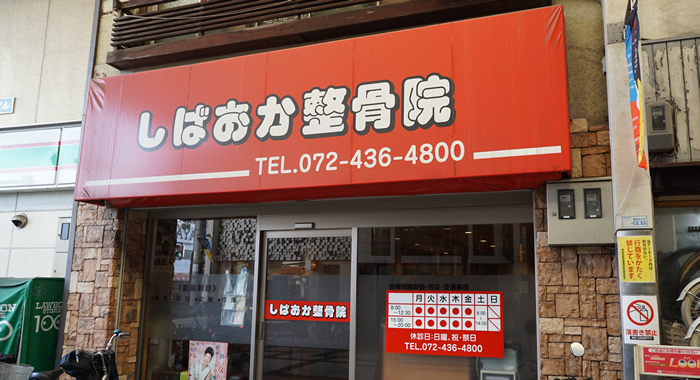しばおか整骨院