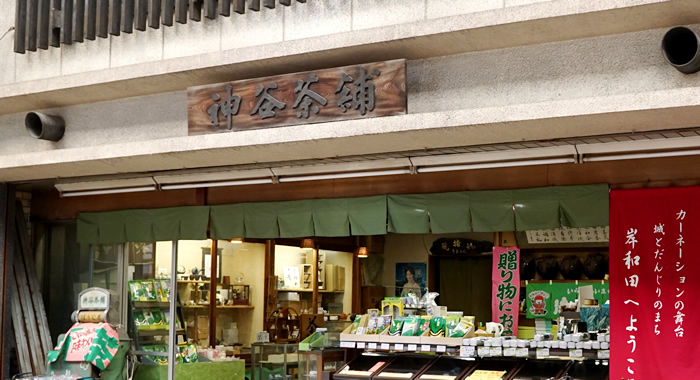 神谷茶舗