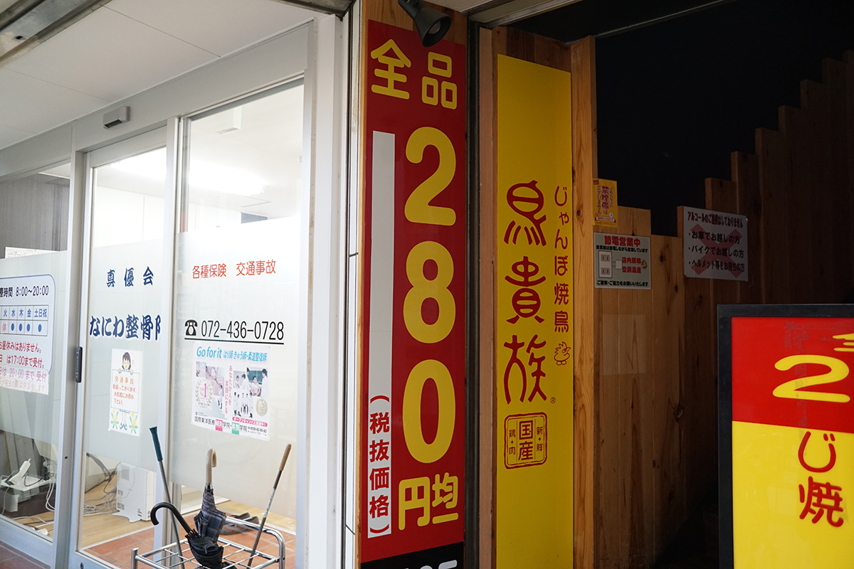 じゃんぼ焼鳥 鳥貴族 グルメ 岸和田駅前通商店街