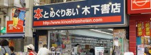 木下書店