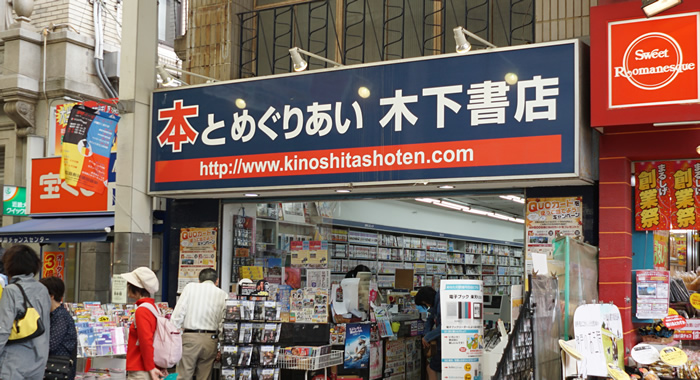 木下書店