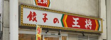 餃子の王将