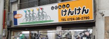 自転車けんけん