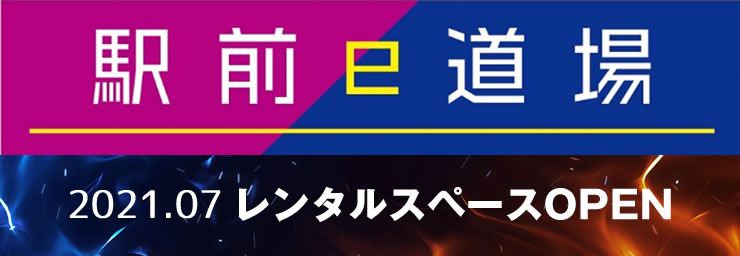 レンタルスペース「駅前e道場」